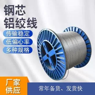 现货供应电线电缆导线生产厂家钢芯铝绞线95/20专用柔韧钢丝镀锌