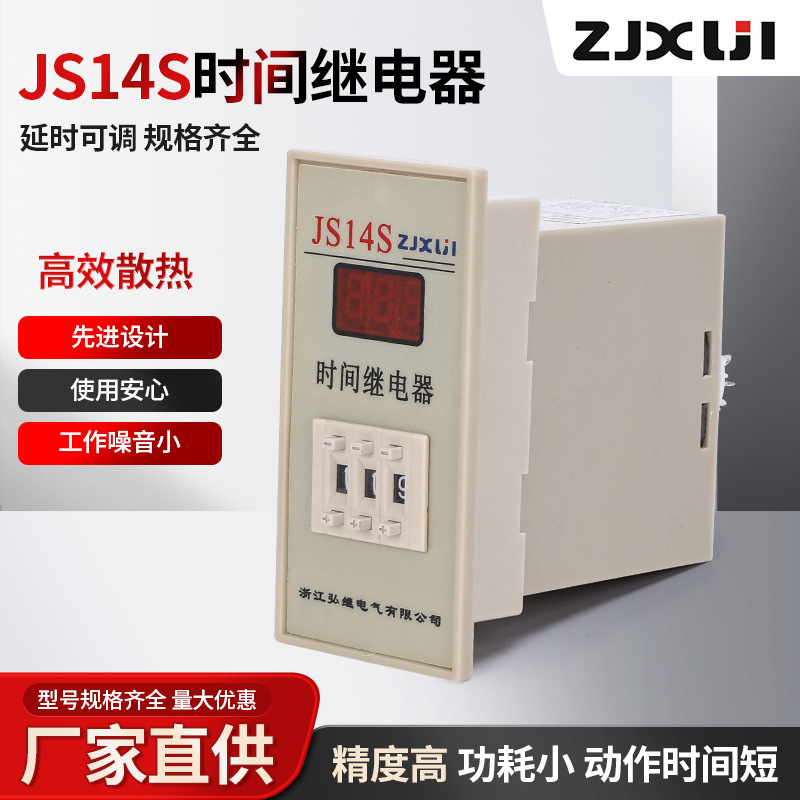 JS14S数显式时间继电器 浙江弘继ZJXUJI