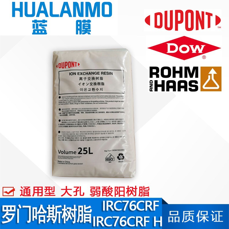 罗门哈斯 IRC76 弱酸阳离子交换树脂  杜邦AmberLite IRC76CRF H