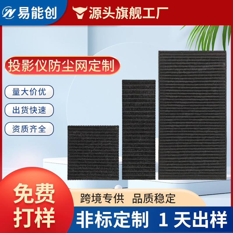 投影仪防尘滤网定制 初中高效防火阻燃过滤网 空气净化过滤器滤芯