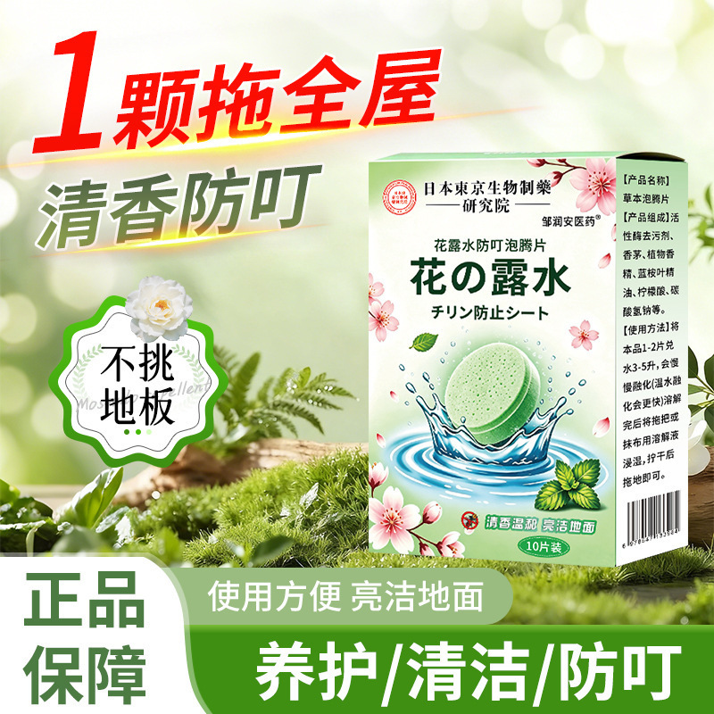 Summer mosquito repellent floral water, anti-bite effervescent tablets, cooling household floor cleaner, anti-bite, direct manufacturer wholesale