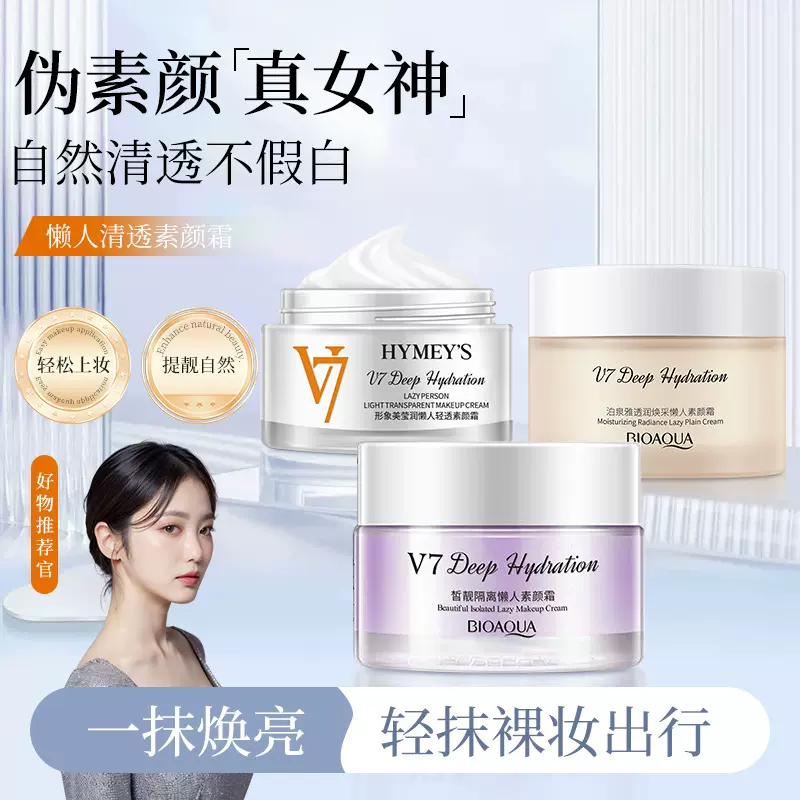 泊泉雅v7懒人素颜霜正品补水保湿提亮肤色打底面霜贵妇膏化妆品