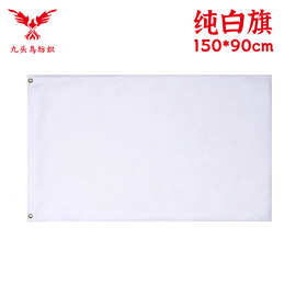 90*150cm纯白旗3*5ft涤纶旗帜空白旗white  flag