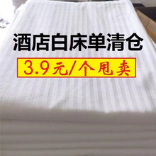 厂家清仓宾馆酒店白色缎条纹床单美容院洗浴按摩店纯色单件床单
