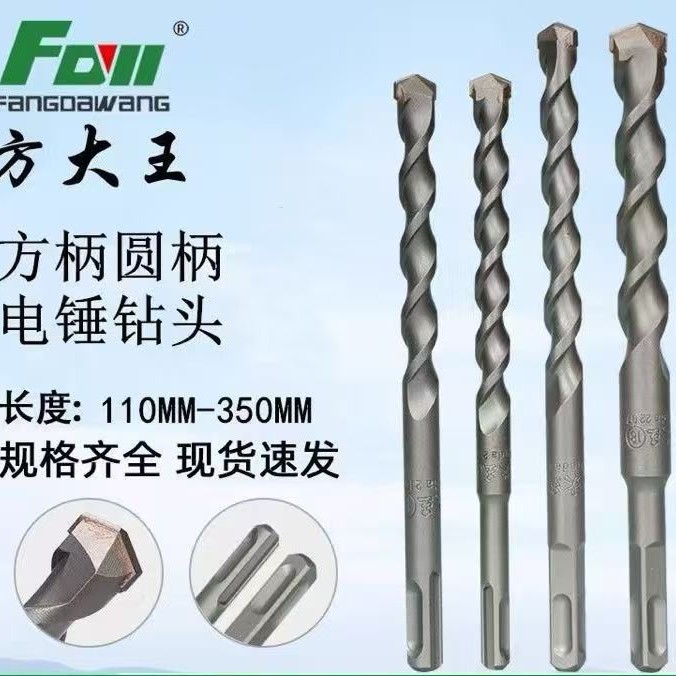 方大王电锤钻头方柄圆柄冲击钻头