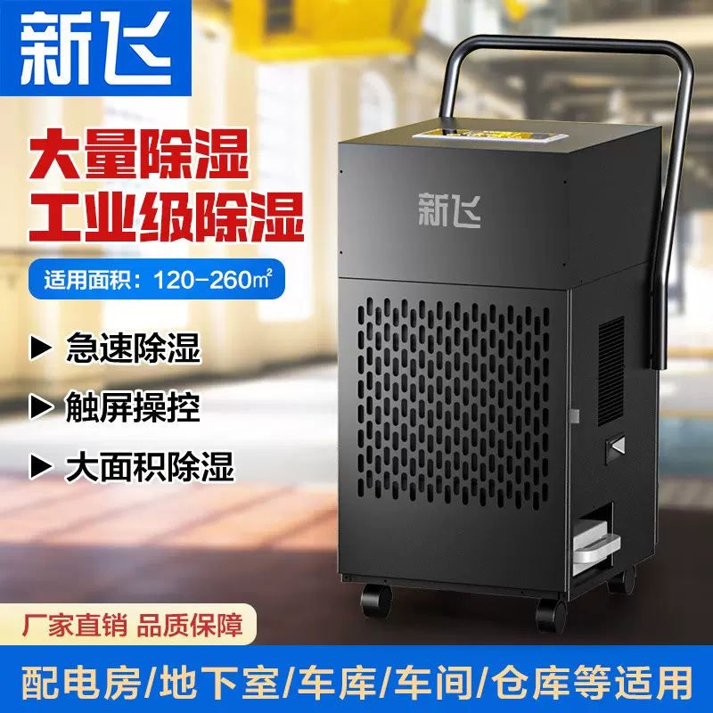 新飞大型工业除湿机大功率家用除湿器地下室抽湿机吸湿器干燥机