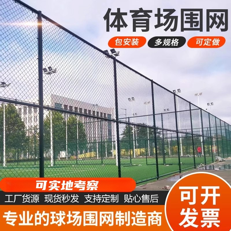 篮球场围栏网体育场网隔离护栏学校操场菱形勾花网足球场围网