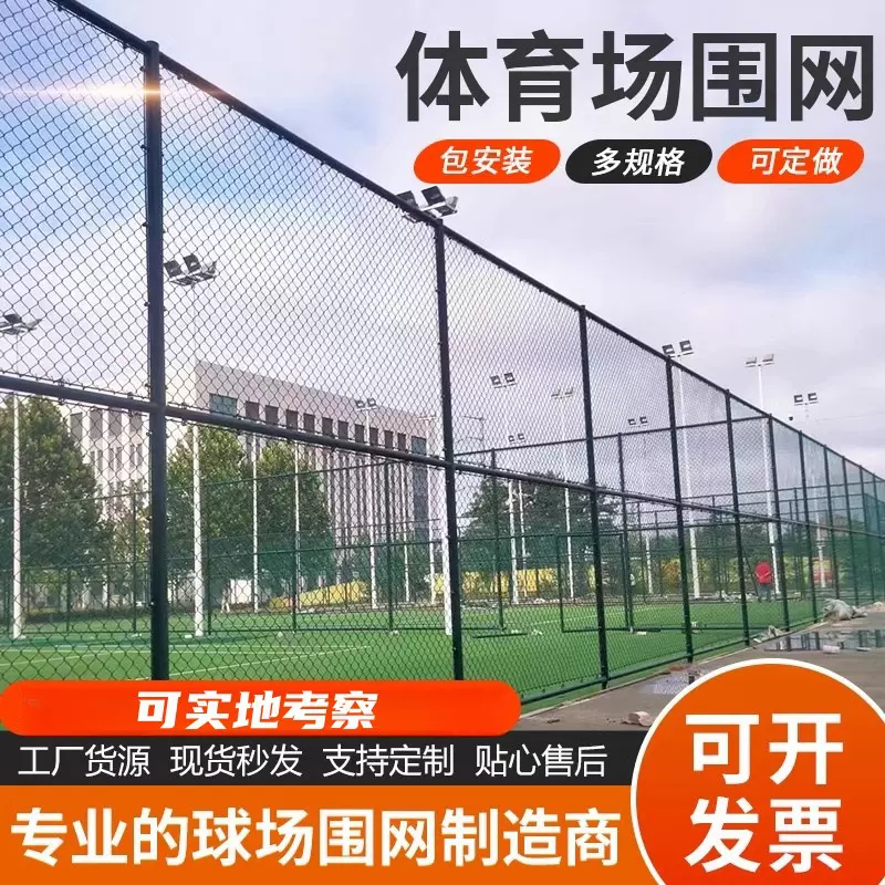 篮球场围栏网体育场网隔离护栏学校操场菱形勾花网足球场围网