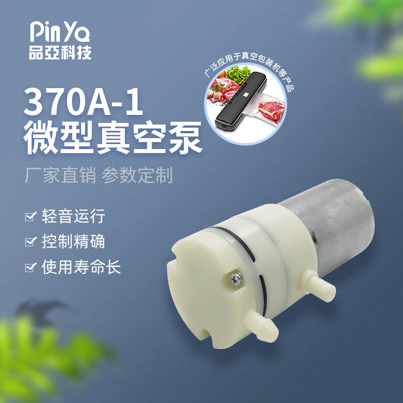 370A侧嘴微型真空泵电动收纳袋真空保鲜机包装机抽气泵直流负压泵