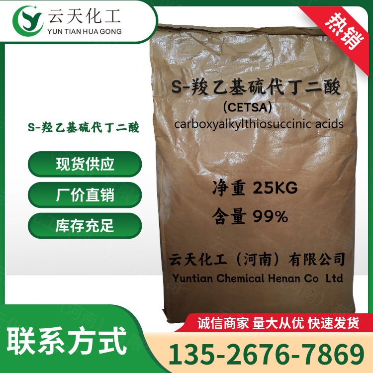 S-羧乙基硫代丁二酸