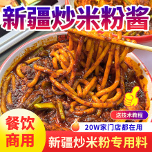 正宗新疆炒米粉酱料包商用开店摆摊美食小吃爆炒米粉炒粉爆辣调料