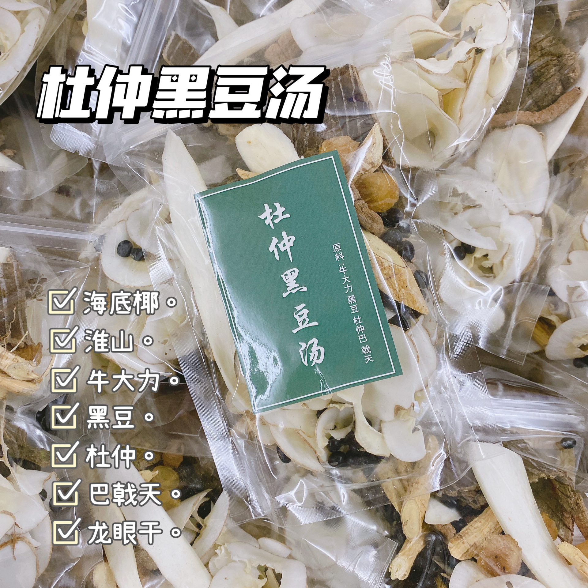 杜仲黑豆汤 海底椰 牛大力 淮山 巴戟天 龙眼干