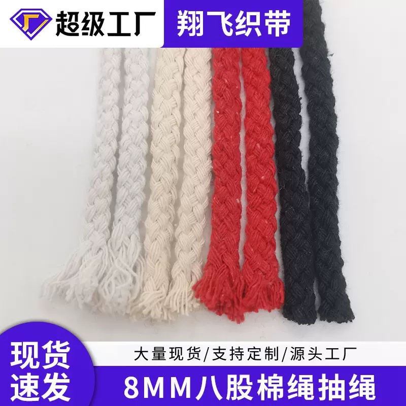 实力厂家  8mm八股棉绳抽绳 服装辅料绳  手提带包装绳编织