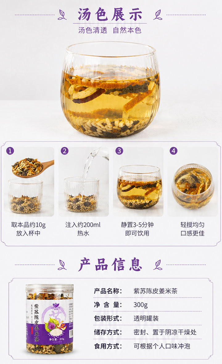 Perilla Tangerine Peel Ginger Rice Tea Zi Su Chen Pi Jiang Mi Cha 300g Canister Sugar Free Brewed Herbal Tea specifications