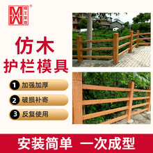 湖南水泥仿木护栏模具 仿木皮栅栏梯形景区市政园林景观河堤护栏