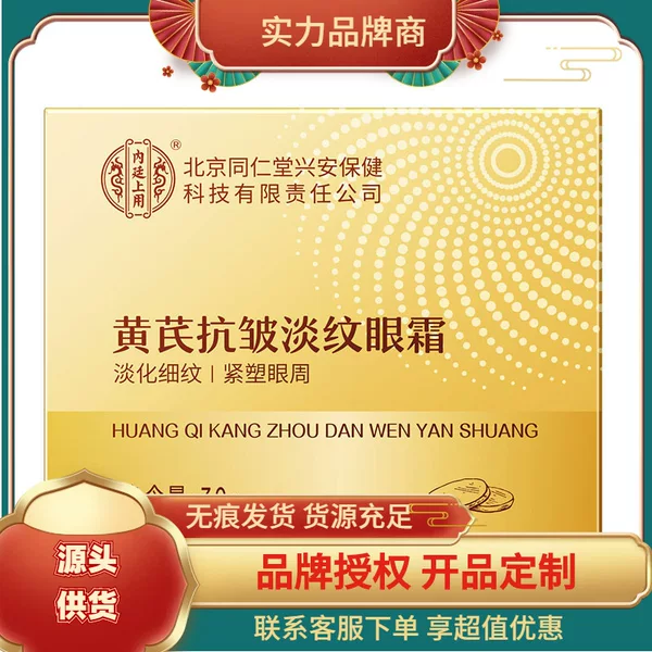 Beijing Tongrentang Inner Court Astragalus Anti-Wrinkle Lightening Eye Cream 30g