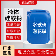 水玻璃液体硅酸钠泡花碱隧道注浆液混凝土铸造耐酸碱水玻璃