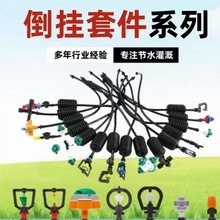 大棚倒挂微喷农业灌溉降温雾化喷头自动旋转 360度温室吊挂全套件