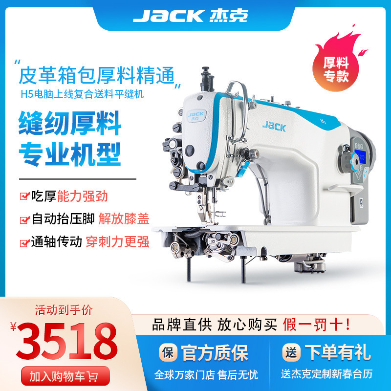 Jack H5 Computerized Synchronous Sewing Machine, Industrial Electric High-Speed Thread-Cutting Integrated Flatbed Sewing Machine, Standard Model for Thick Materials