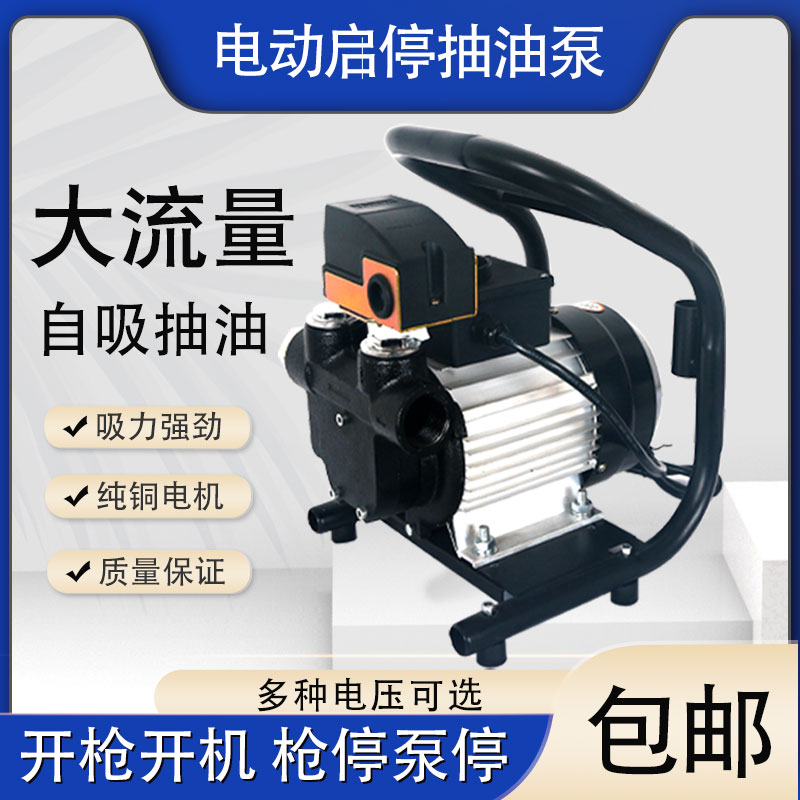 XD启停泵全自动电动抽油泵柴油自动启停大流量小型加油机计量加油