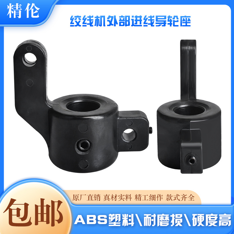 绞线机塑料外部进线导轮固定座对绞高速绞铜机电线电缆配件束丝机