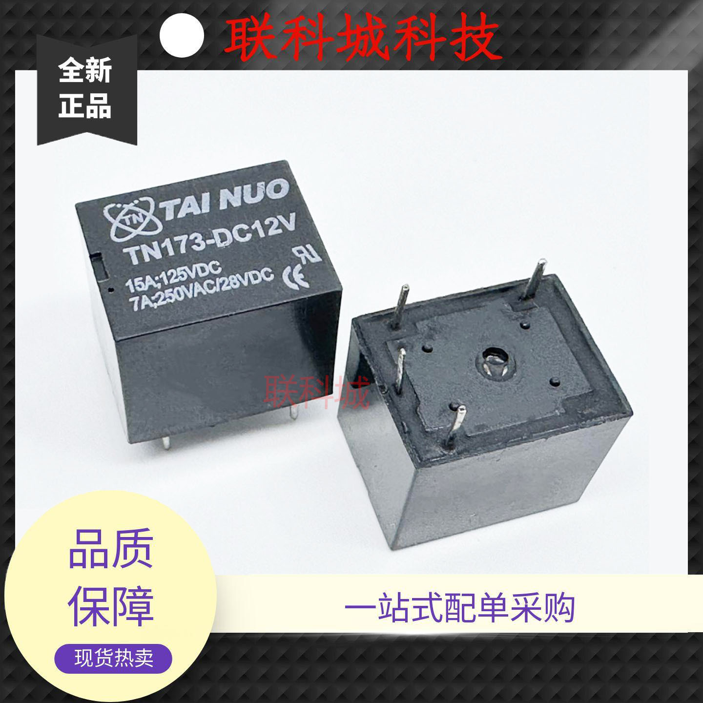 全新原装4/5脚两种可选TAI NUO继电器 TN173-DC12V T73A/C-12V