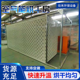 空气能热泵金丝皇菊烘干房香菇烘干箱竹笋柠檬片土豆片面条烘干机