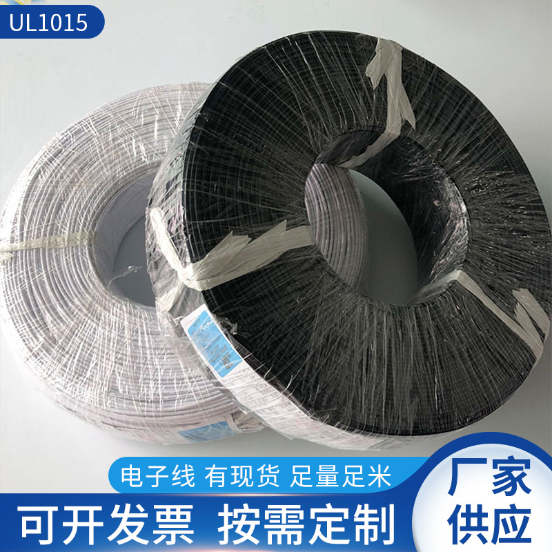 现货 正标电子线UL1015 18AWG 16/0.254 TS美标环保PVC电子线