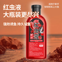 鱼诱红虫液高浓度户外垂钓用品钓鱼小药鲫鲤草青鱼黑坑野钓添加剂