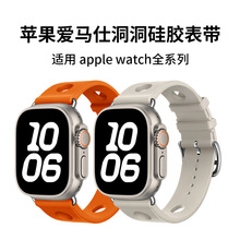 适用苹果表带iwatchS11/10/9/Ultra3/SE官款爱马仕洞洞硅胶手表带