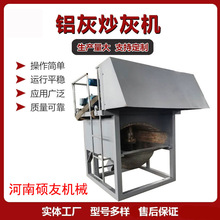 供应铝灰炒灰机 铝灰铝渣分离机 锌灰锌渣分离机 金属灰分离设备