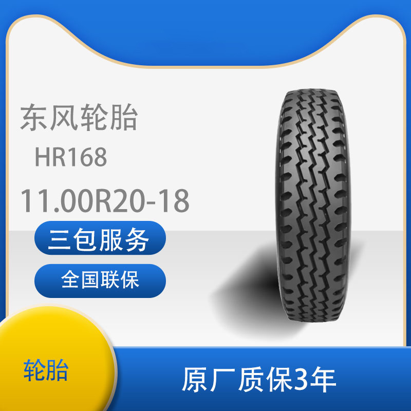 东风（DF）轮胎1100R20/11.00R20-18PR含内胎垫带三线花纹