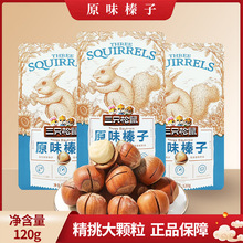 三只松鼠原味榛子120g/袋零食小吃休闲炒货食品坚果原味带壳香榛