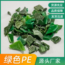 现货供应绿色PE再生料PE破碎料 聚乙烯pe破碎料 牛奶瓶破碎料