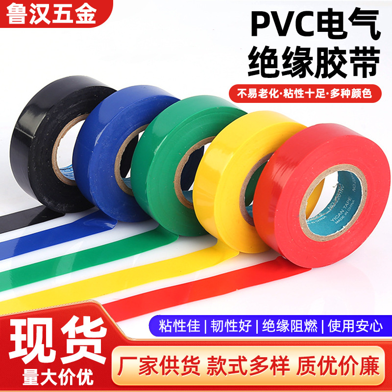 厂家供应PVC电气绝缘胶带电工电气阻燃胶带电气绝缘彩色防水胶带
