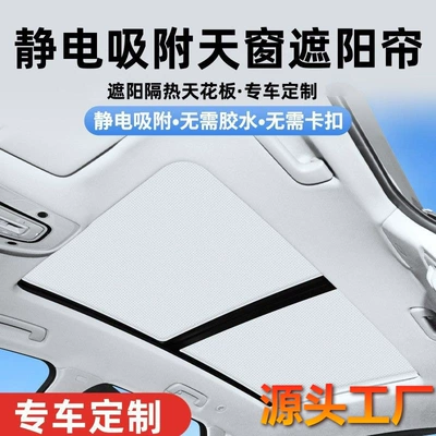 Special car panoramic sunroof car sunshade electrostatic adsorption roof canopy heat insulation board sunscreen accessories