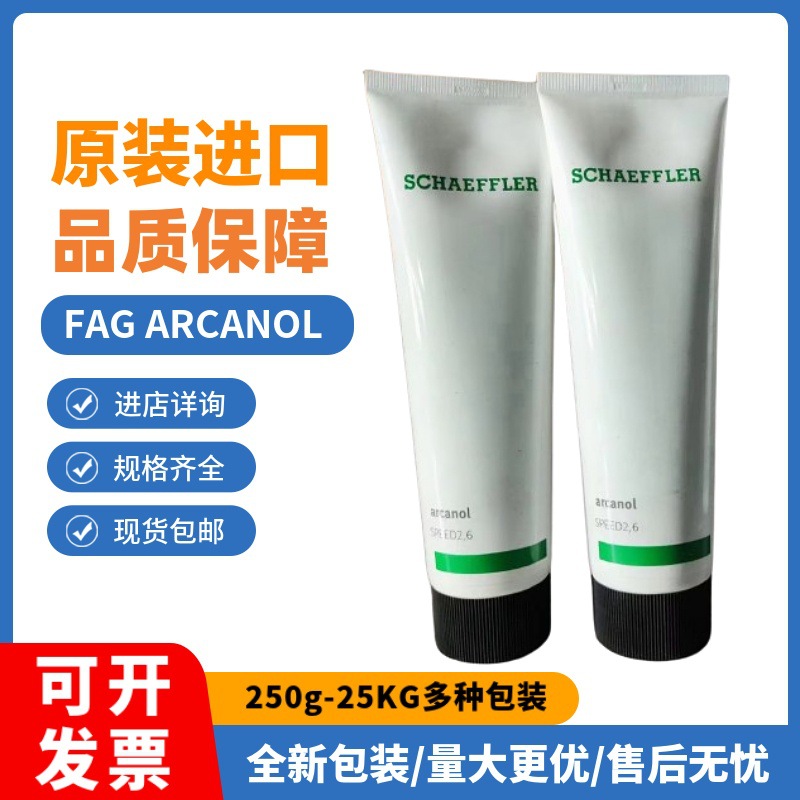 原装德国FAG Arcanol 油脂 SPEED2.6  L75V  高速 耐高温 润滑脂