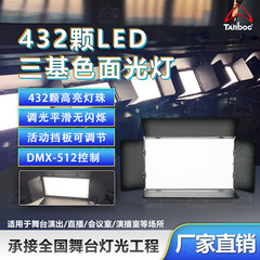 432 LED三色面ライト、生放送室フラットフィルライト、会議ライト、スタジオ面ライト、ソフトライト