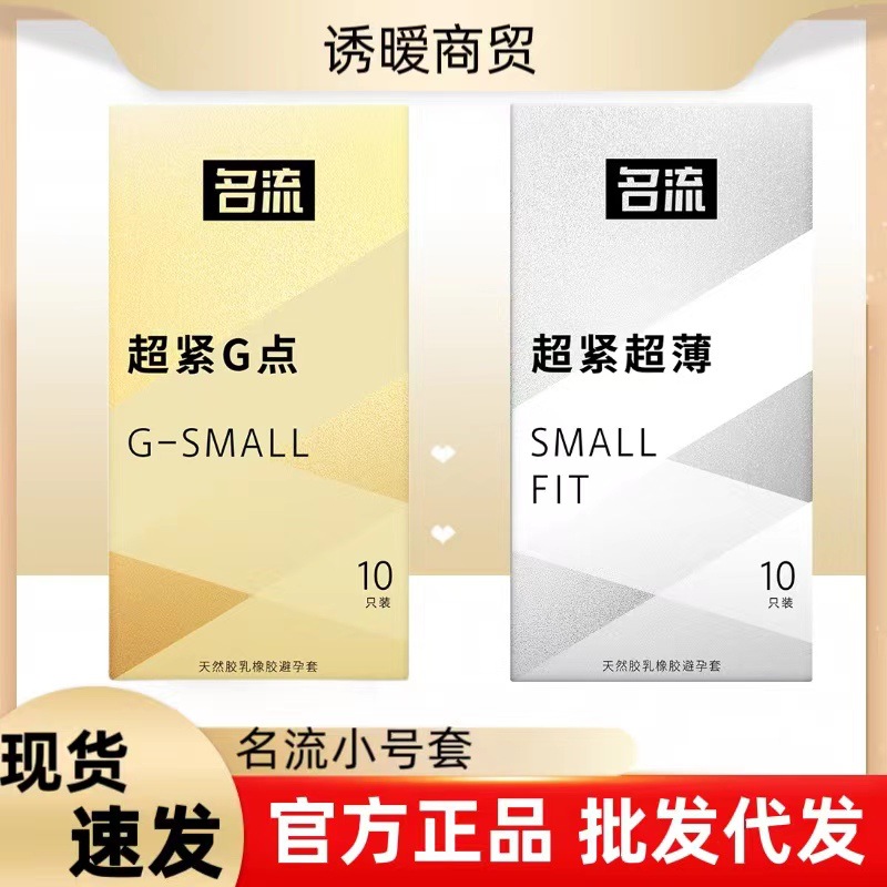 名流避孕套批发 超紧小号紧绷超薄避孕45mm 成人性爱情趣用品代发