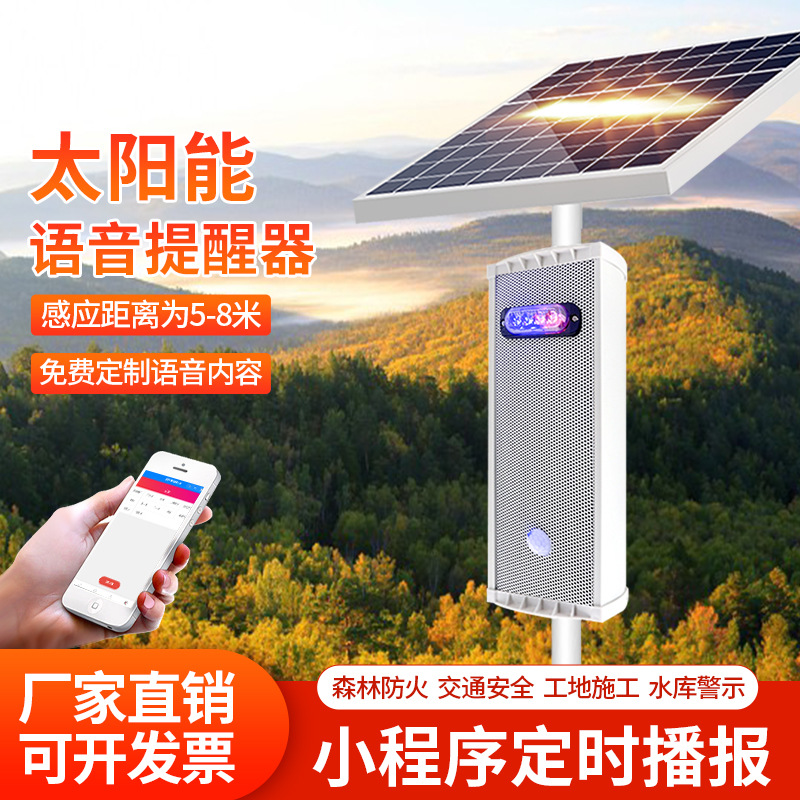 户外太阳能森林防火工地安全提示器红外线感应器声光报警喇叭智能