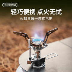 火楓青翼一体式ガス炉屋外キャンプ炉器携帯炉頭ミニ屋外ガス炉煮茶炉
