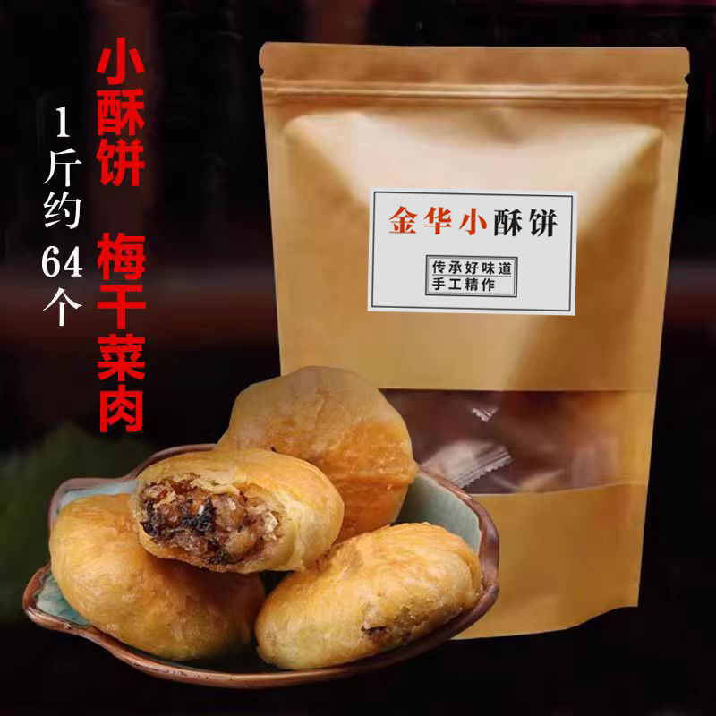 金华小酥饼梅干菜肉手工传统红糖浙江义乌特产梅菜扣肉烧饼