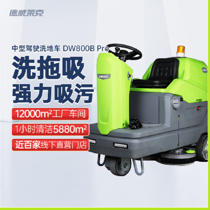 驾驶式洗地机工厂车间用拖地机商用物业洗地车德威莱克DW800Bpro