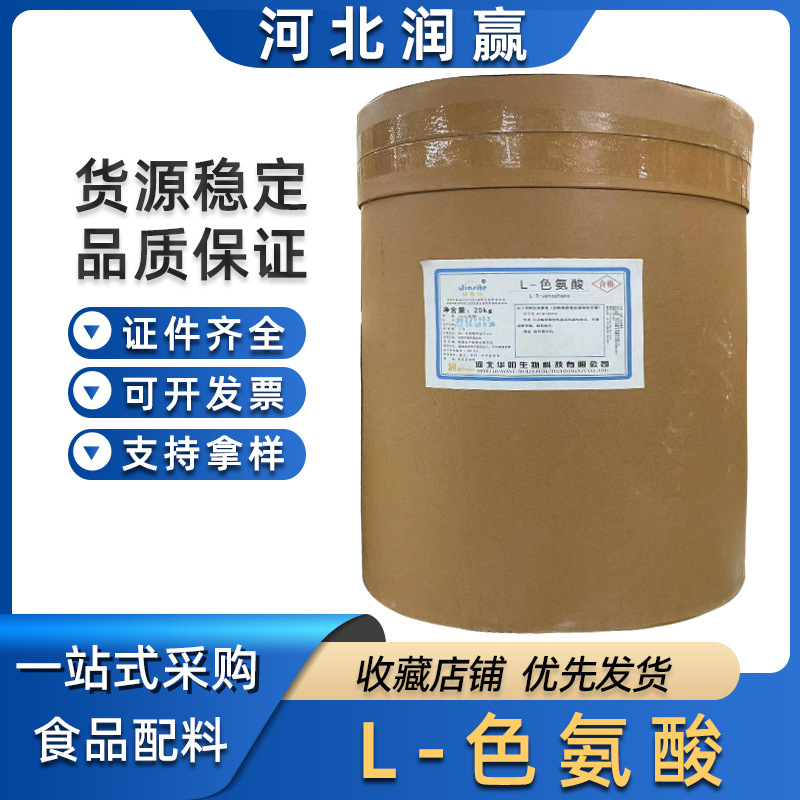 现货供应食品级色氨酸  L-色氨酸各种氨基酸现货