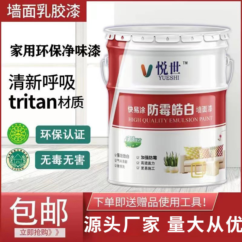 乳胶漆室内家用内墙漆清新超白净味防霉墙面漆20kg白色水性涂料