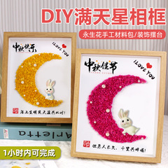 手工DIY满天星干花相框 中秋节国庆节团建活动暖场手作创意礼品