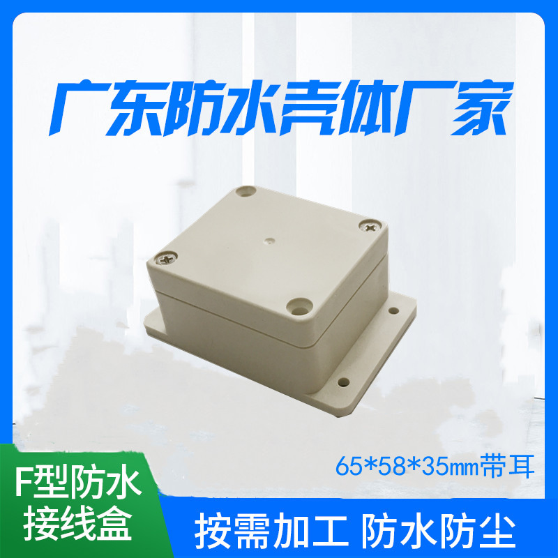 65*58*35mm带耳 户外防水接线盒 安防监控电源分线盒 网络布线盒