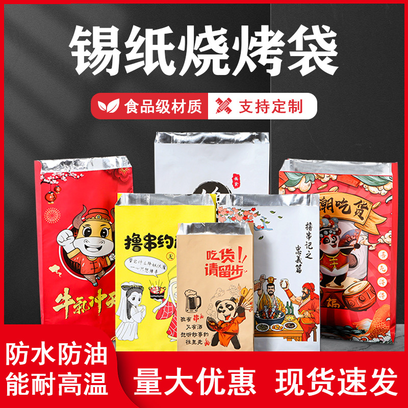 国潮风网红创意时尚潮流韩风烤串锡纸保温烧烤防油纸袋打包袋外卖