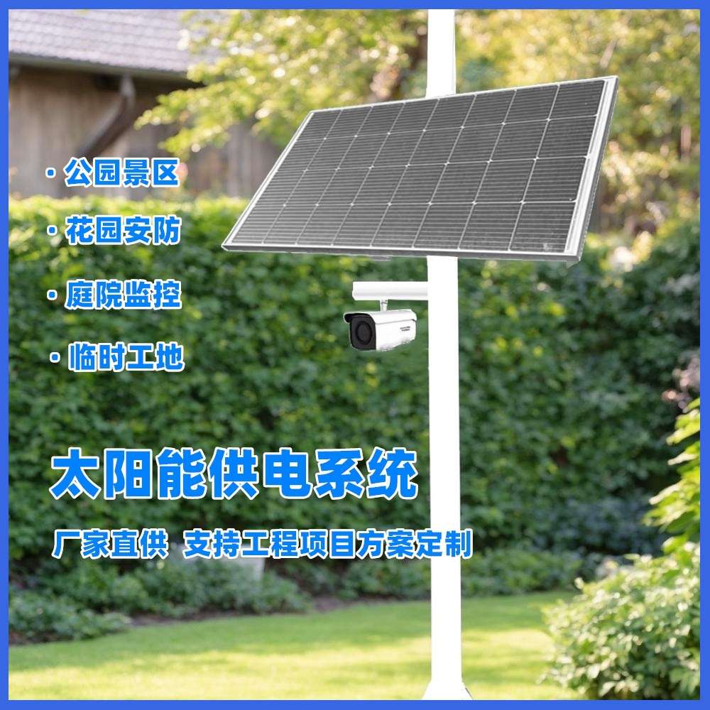 太阳能监控供电系统DC12V24V摄像头风光互补发电系统离网供电储能