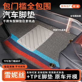 包门槛TPE汽车脚垫全包围tpe雪妮丝汽车脚踏垫轿车内饰装饰用地垫